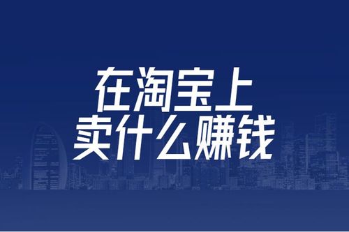 現(xiàn)在入駐電商賣什么比較賺錢？