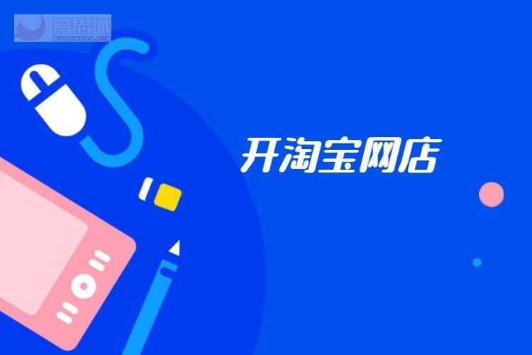 學(xué)淘寶開網(wǎng)店培訓(xùn)在哪里？