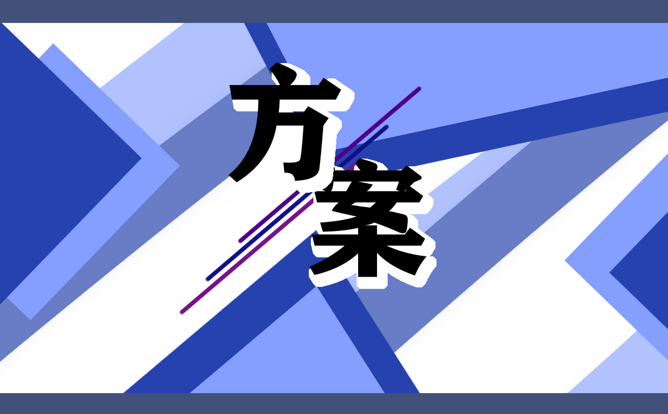學(xué)校策劃活動方案