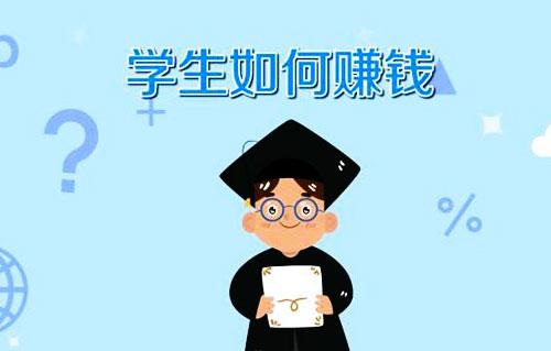 有什么適合大學(xué)生的副業(yè)？