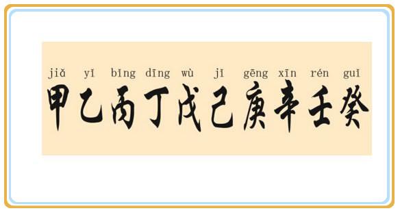 甲乙丙丁分別是什么？