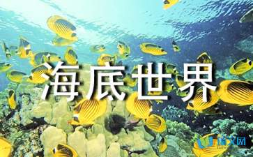 海底世界-隨筆作文