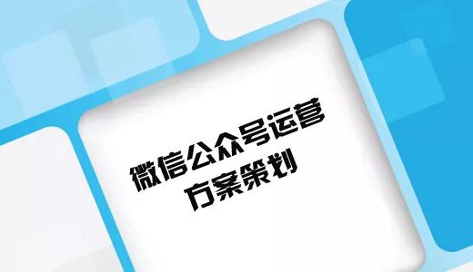 微信公眾號(hào)運(yùn)營(yíng)策劃書(shū)