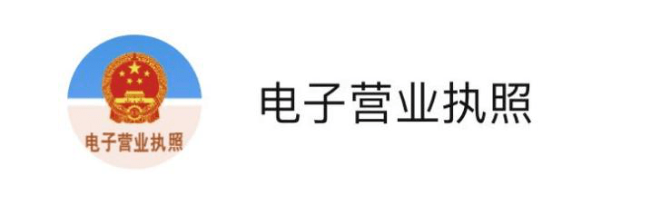 運營電商微信小程序需要營業(yè)執(zhí)照嗎？