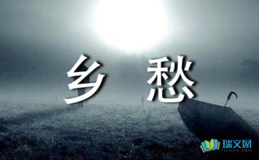 隨筆：鄉(xiāng)愁，一個(gè)時(shí)代的情感背景