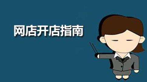 新手前期開(kāi)網(wǎng)店要如何起步？