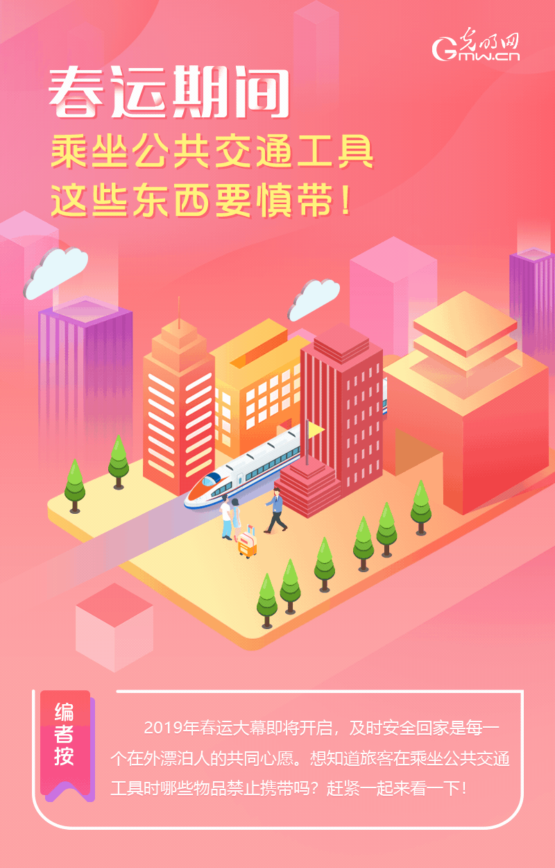 春運(yùn)期間，乘坐公共交通工具這些東西要慎帶！