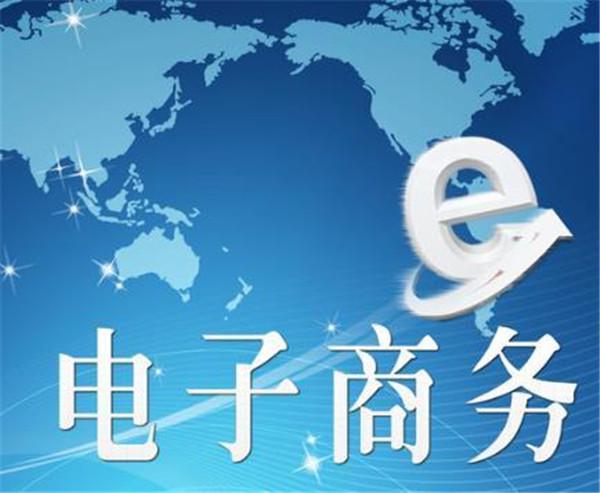 電子商務(wù)屬于什么行業(yè)？