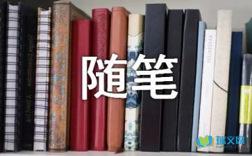 隨筆二則初三作文