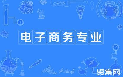 電子商務(wù)專業(yè)能做什么？有什么發(fā)展方向，能做什么工作