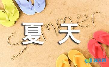 這個夏天，有點味道