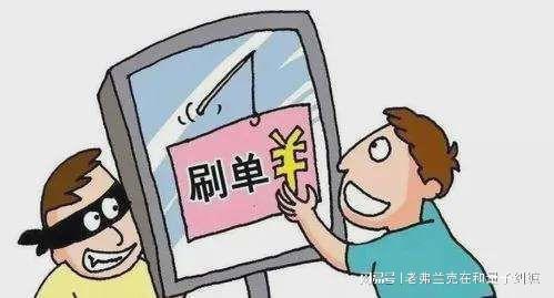網(wǎng)絡(luò)刷單是違法行為，且騙局較多，可為什么還有很多人參與？