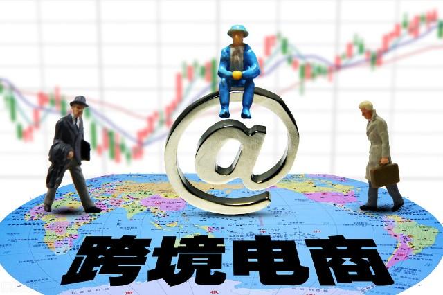 跨境電商是真的嗎？