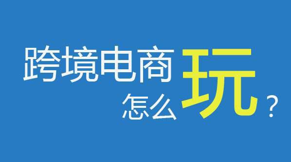 為什么要做跨境電商？