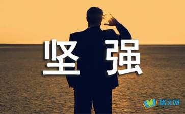做個堅強的人隨筆散文