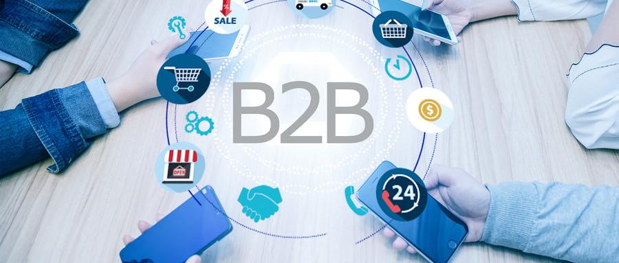 如何做好B2B？