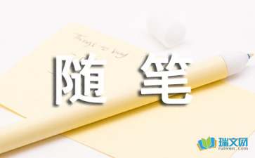 平淡是福人生隨筆1000字