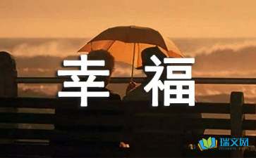 幸福是借來的散文隨筆