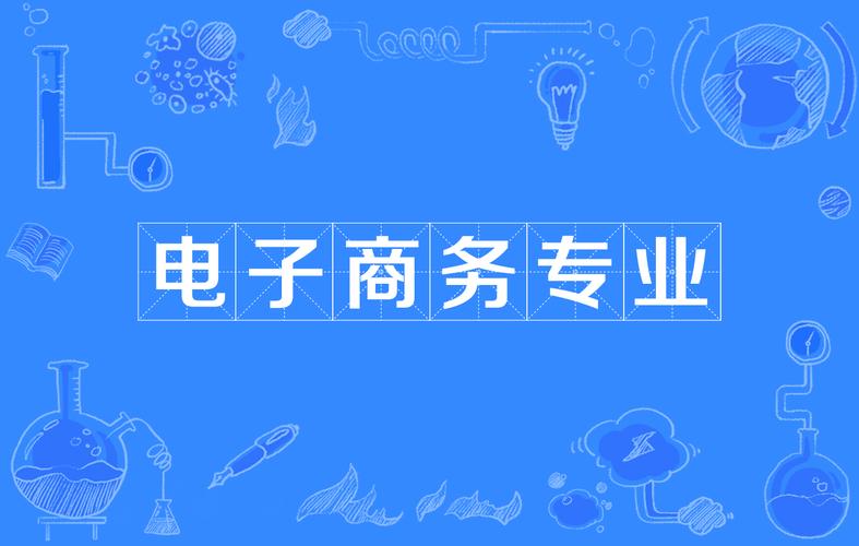 電商這個(gè)專業(yè)都是學(xué)的什么？