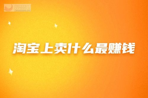 淘寶上賣什么最賺錢 什么行業(yè)好做？