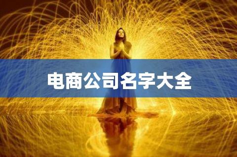 做電商公司的好名字大全