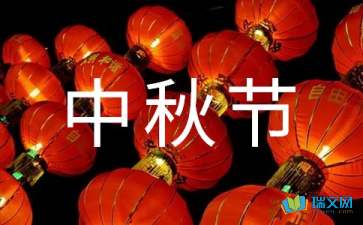 心目中的中秋節(jié)隨筆
