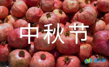 關于中秋節(jié)的隨筆
