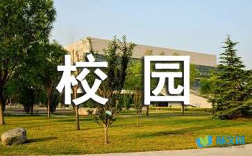 寫校園生活的散文隨筆