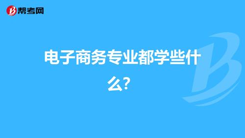 學(xué)習(xí)電子商務(wù)要學(xué)習(xí)哪些知識？