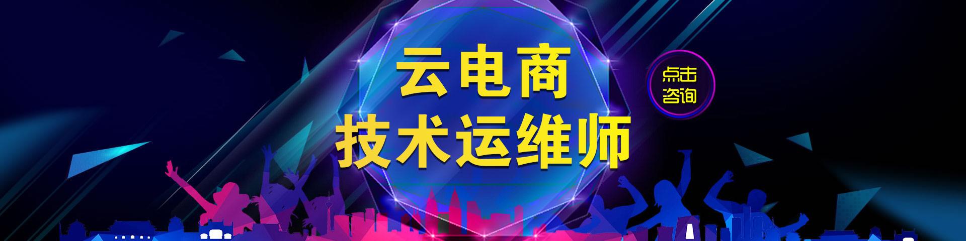 云電商技術(shù)運維師是干什么的？