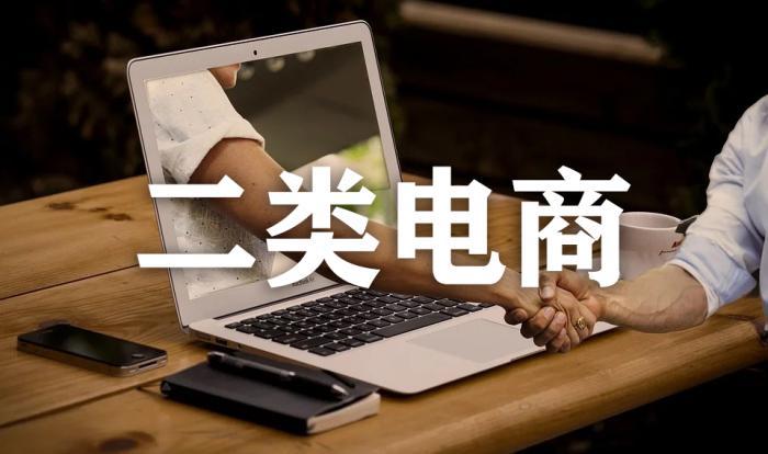 正確的二類電商的玩法是什么？