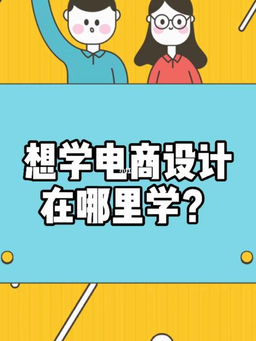想學(xué)電商在哪里學(xué)