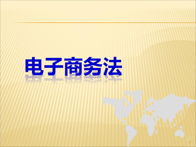 舉例說(shuō)明電子商務(wù)引發(fā)了哪些新的法律問(wèn)題？