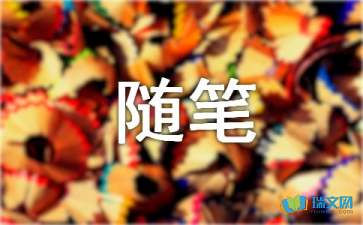生活隨筆作文150字
