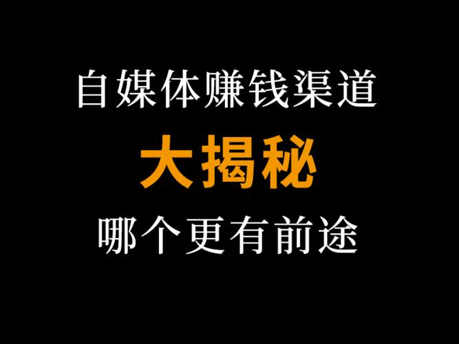 自媒體怎么賺錢？