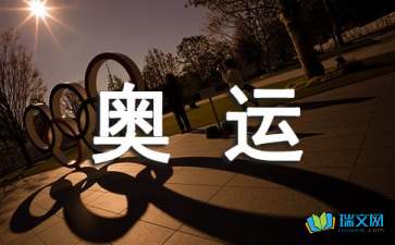 奧運(yùn)離我們有多遠(yuǎn)隨筆