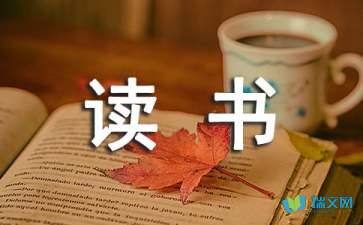 讀書隨筆初三作文