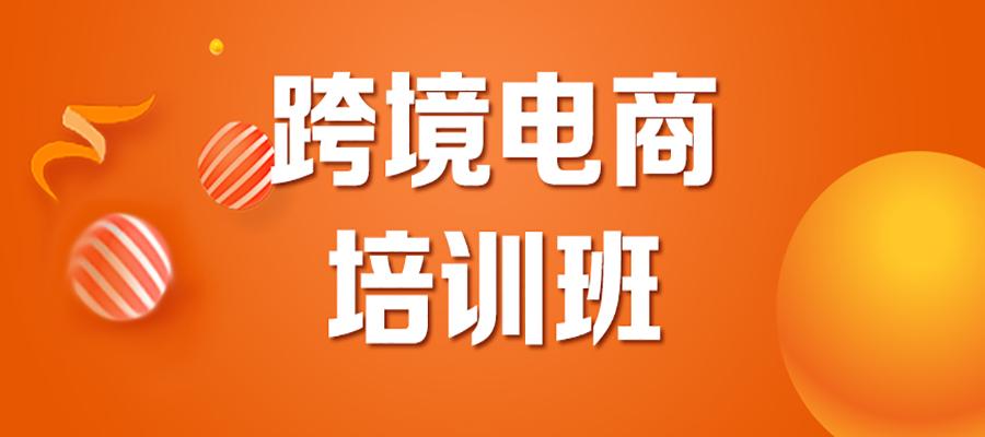 跨境電商培訓哪些內容