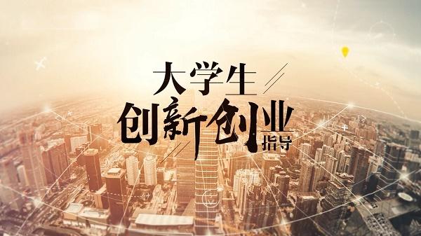 什么是大學(xué)生創(chuàng)業(yè)