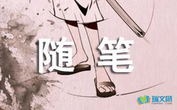 初一隨筆作文450字