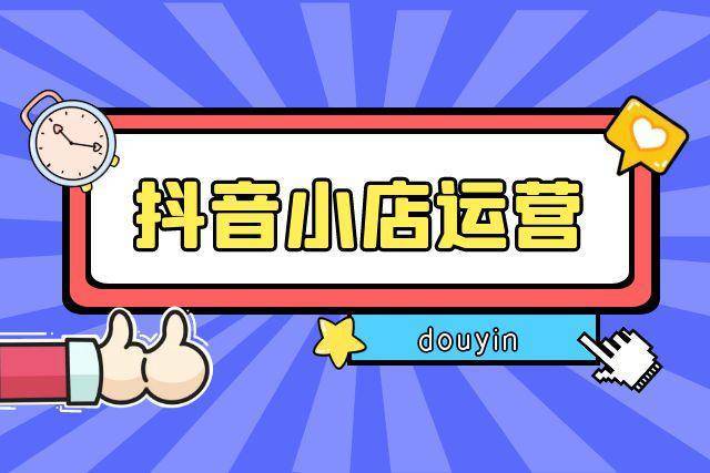 開(kāi)抖音小店有什么要求？