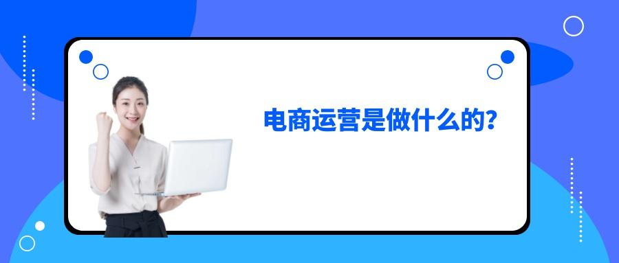 電商運營助理一般干什么工作，聽說打雜？到底做什么事