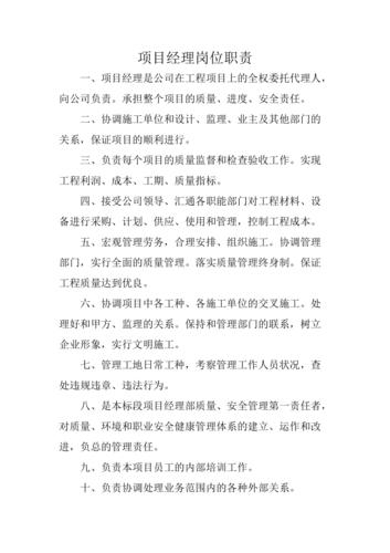 項目經(jīng)理的崗位職責