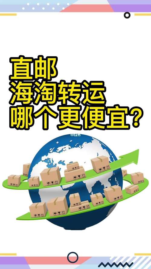 海淘直郵和轉(zhuǎn)運(yùn)什么區(qū)別？