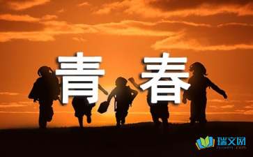 寫(xiě)青春的隨筆300字