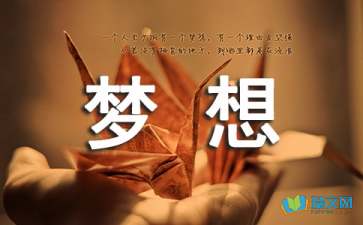 帶著夢想去拼搏隨筆