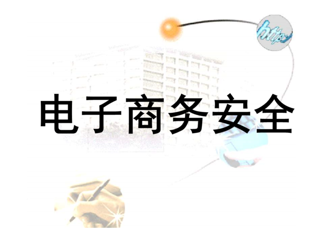 電子商務(wù)安全包括哪些方面？