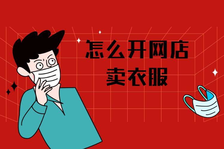 開網(wǎng)店，賣衣服要準(zhǔn)備什么？