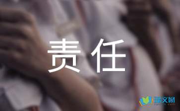 責任心情隨筆