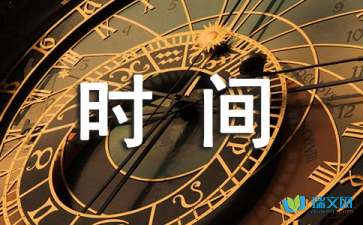 初中珍惜時間隨筆